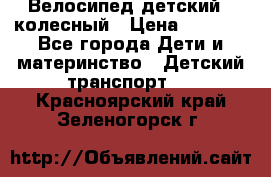 Велосипед детский 3_колесный › Цена ­ 2 500 - Все города Дети и материнство » Детский транспорт   . Красноярский край,Зеленогорск г.